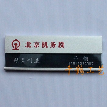 北京铁路机务段胸牌
