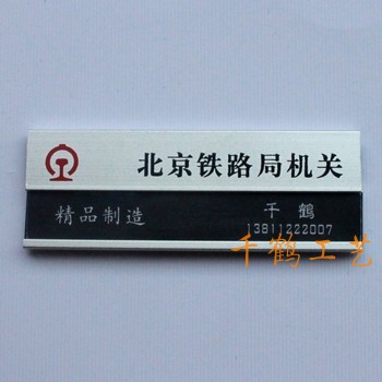 北京铁路局机关胸牌
